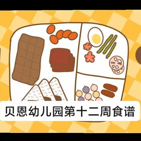 舌尖上的幼儿园——贝恩营养美食