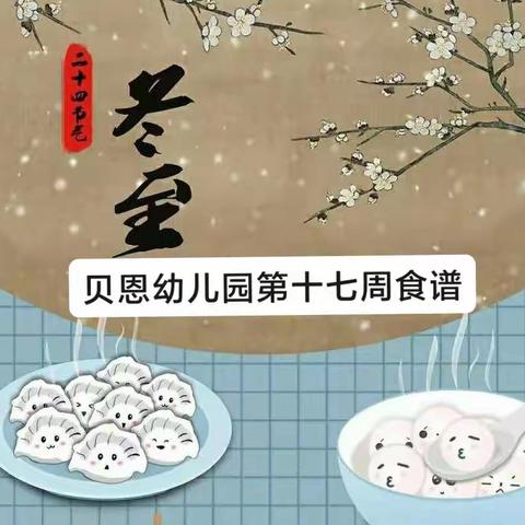 舌尖上的幼儿园——贝恩营养美食