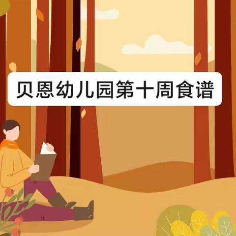 舌尖上的幼儿园——贝恩营养美食