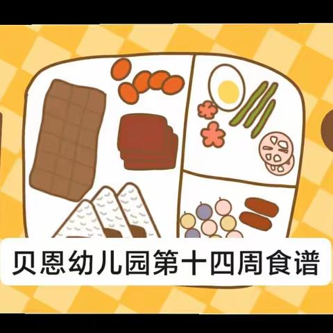 舌尖上的幼儿园——贝恩营养美食