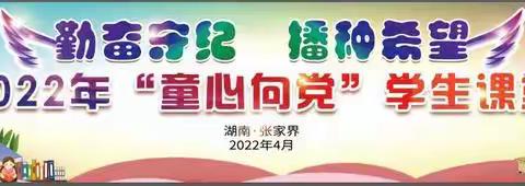 三坪完小一年级54班“童心向党”学生课堂常规展示——剪影