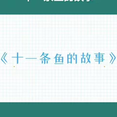 动画小故事：十一条鱼的故事
