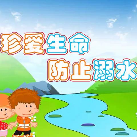 【安全教育】防溺水！防溺水！防溺水！——岭背镇中心幼儿园