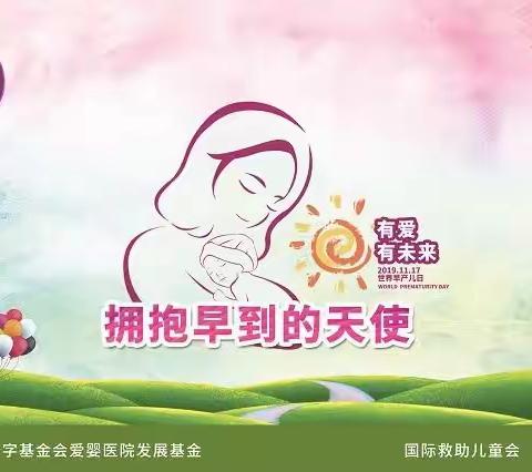 “拥抱早到的天使👼”世界早产儿日～早产儿公益讲座，欢迎您来听课！