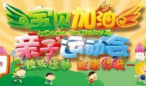 大一班亲子运动会