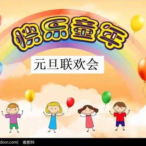 快乐童年元旦联欢会