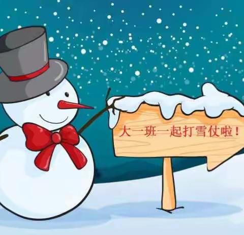 大一班冬季户外活动