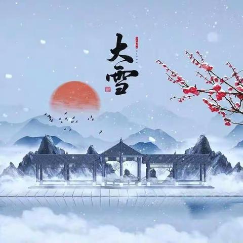 “冬季雪满天，来岁是丰年”育清幼儿园“玩味自然”之“大雪”节气教育