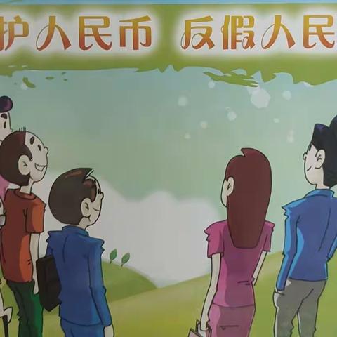 杜绝假币，共建和谐