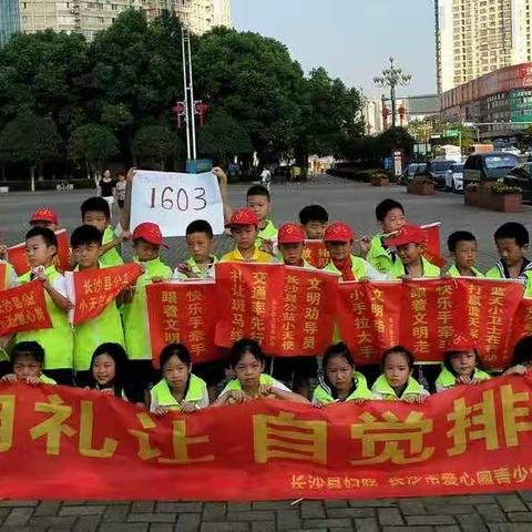 长沙县百熙实验学校1603班文明手势礼点亮未来，排队礼让花伴我成长”暑期实践活动