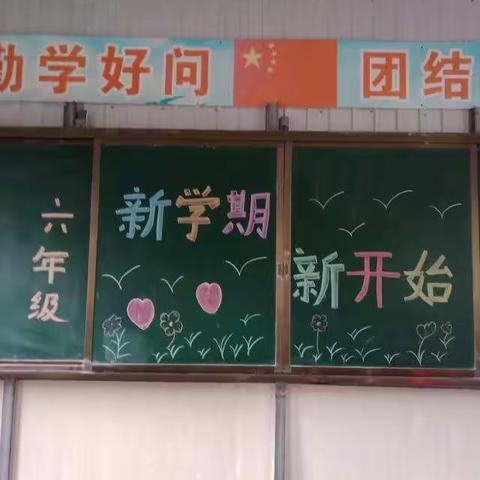 雷湾小学六年级新学期新征程