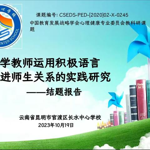 金秋展硕果 扬帆再起航——昆明市官渡区长水中心学校《小学教师运用积极语言促进师生关系的实践研究》结题汇报