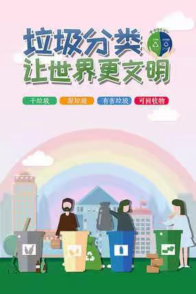 “垃圾分类、从我做起”-新城北二年级5班七彩小队环保主题活动动