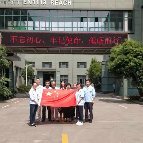 喜迎祖国70华诞，不忘初心跟党走—余姚心雨党支部开展主题党日活动