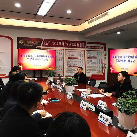 金阳支行2019年度党风廉政建设暨纪检监察工作会