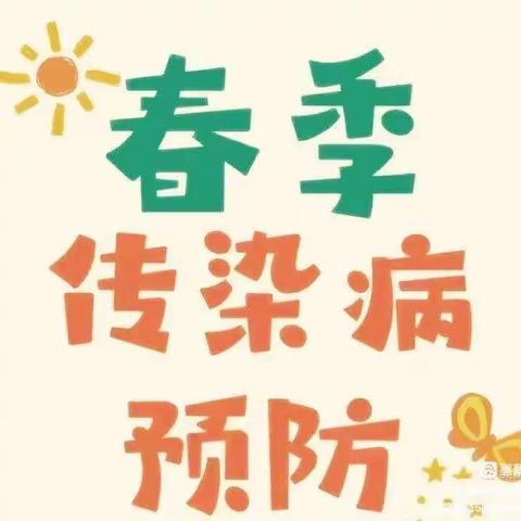 广州市南沙区东导村幼儿园春季传染病预防小常识
