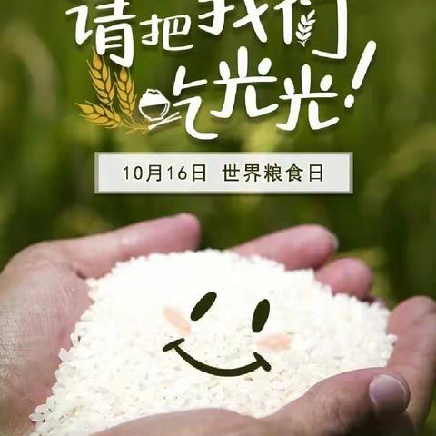 “爱粮节粮，传承美德”——东导村幼儿园世界粮食日宣传