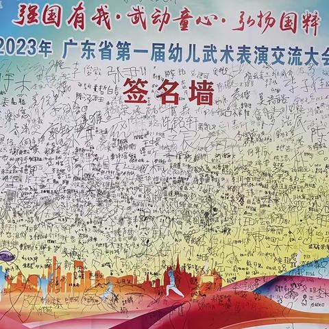 强国有我·弘扬国粹 --- 广州邮通幼儿园参加“2023年广东省第一届幼儿武术表演交流大会”精彩回顾