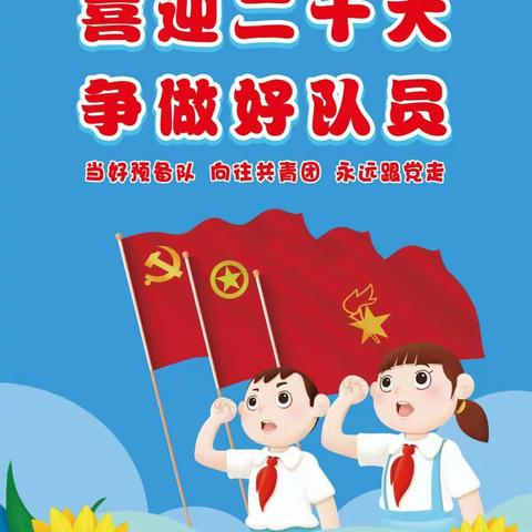 古矿小学开展“喜迎二十大  争做好队员——我爱红领巾”宣传周活动