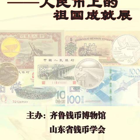 枣庄银行商城支行举办“喜迎二十大——人民币上的祖国成就展”