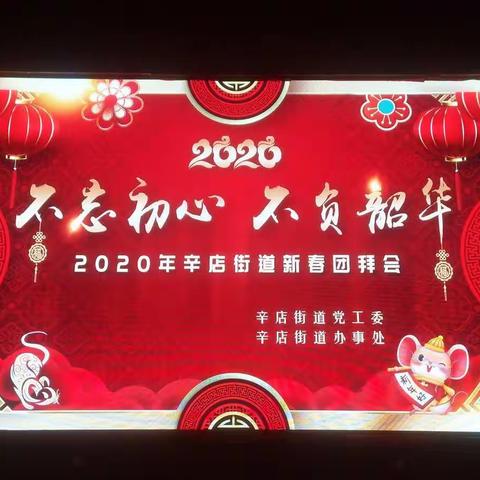 不忘初心 不负韶华 2020年辛店街道办事处新年团拜会