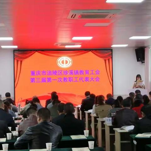 涪陵区珍溪镇教育工会第三届教职工代表大会