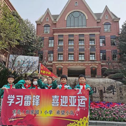 学习雷锋 助力亚运|希望小队开展3·5雷锋日志愿服务活动