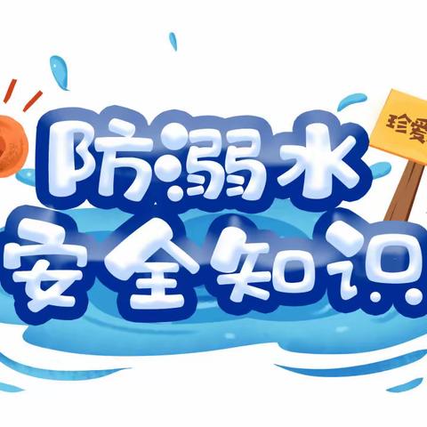 【汽开区锦程幼儿园·安全教育】珍爱生命 远离溺水——锦程幼儿园预防溺水安全教育