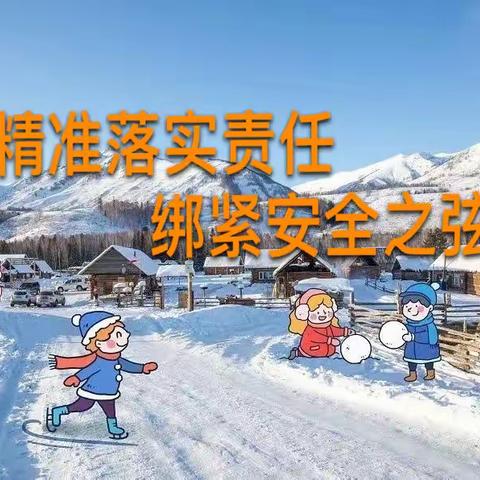 【汽开区锦程幼儿园·安全教育】精准落实责任 绑紧安全之弦——汽开区锦程幼儿园安全教育