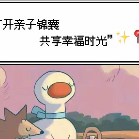 【汽开区锦程幼儿园】 （托班组）“打开亲子锦囊 共享幸福时光”亲子游戏推荐活动（二）