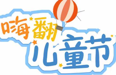 【汽开锦程幼儿园•和乐教育】“七彩梦童年·云端庆六一”——六一儿童节主题系列活动