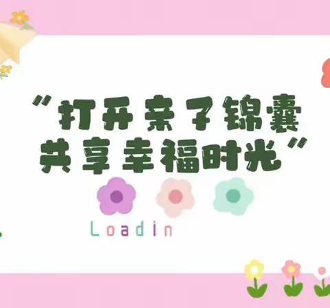 【汽开锦程幼儿园•和乐教育】托班组“打开亲子锦囊 共享幸福时光”亲子游戏推荐活动（七）