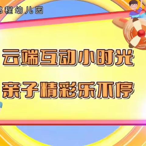 【汽开区锦程幼儿园•和乐教育】小班组“云端互动小时光 亲子精彩乐不停”线上活动推荐（二）