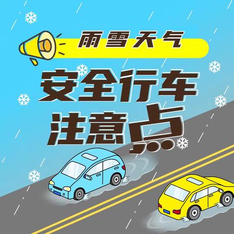 【汽开区锦程幼儿园·安全教育】雨雪来袭   安全出行——汽开区锦程幼儿园雨雪寒潮天气温馨提示