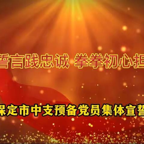 保定市中支机关党委举行预备党员宣誓仪式