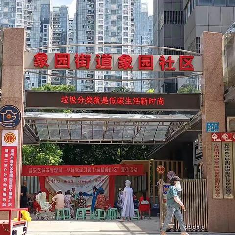 2023年7月5号上午在象园社区城市管理局宣传垃圾分类，七一“党建引领”闽剧进社区活动。