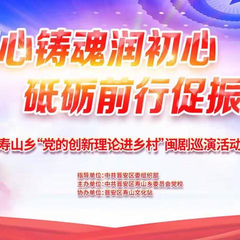 2023年6月23号下午在九峰村，凝心铸魂润初心，砥砌前行促振兴，寿山乡“党的创新理论进乡村”闽剧巡演活动