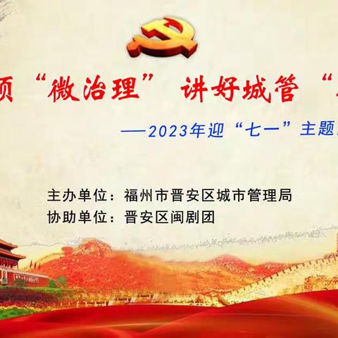 2023年7月6号上午在王庄乐东社区宣传演出，建党引领“微治理”讲好城管“小故事”