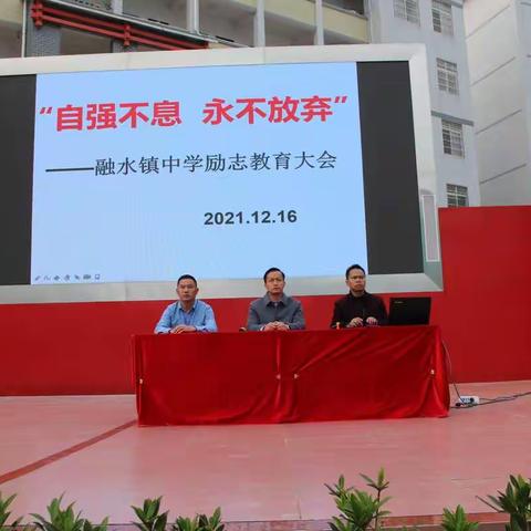 不负青春，勇敢追梦，自强不息，永不放弃——融水镇中学2021年秋季学期励志教育大会