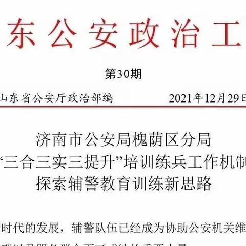 省厅刊发分局辅警教育训练亮点工作经验材料