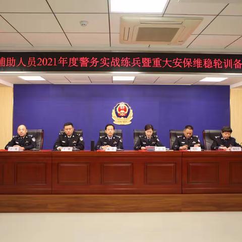 练兵备战  勇担使命——槐荫分局举行辅警实战练兵暨安保维稳轮训备勤班开班仪式