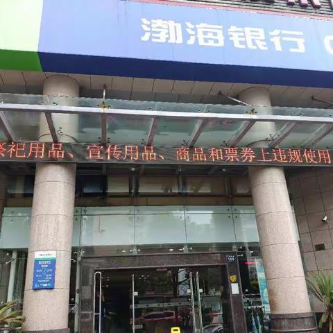 渤海银行余杭支行开展人民币图样使用管理宣传活动