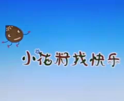 线上活动之——语言《小花籽找快乐！》