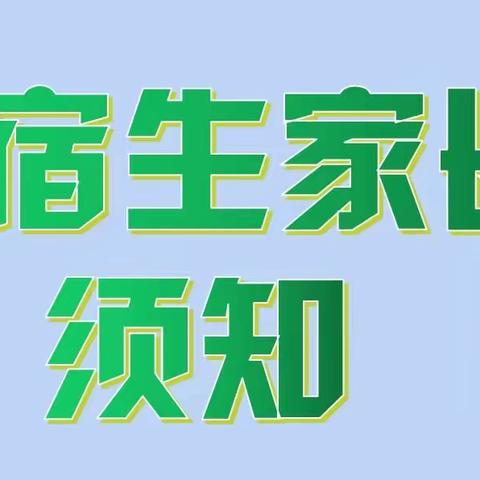 告住宿生家长通知书