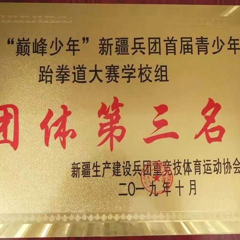 兵团重竞技体育协会第五师分会挂牌第五师91团学校