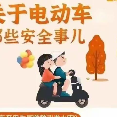 【安全教育】开封建业小哈佛幼儿园 "电动自行车安全知识"—安全常在心，幸福伴左右 —