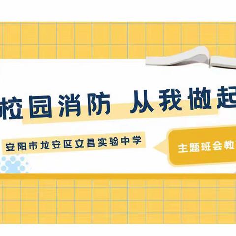 消防安全从我做起主题教育活动