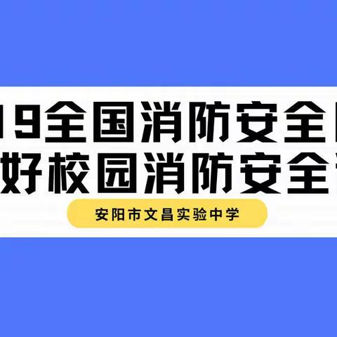 119全国消防安全日 
上好校园消防安全课