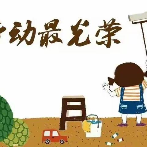 “劳有所获，学有所得”——北门小学（临沮校区）二（2）班劳动教育篇