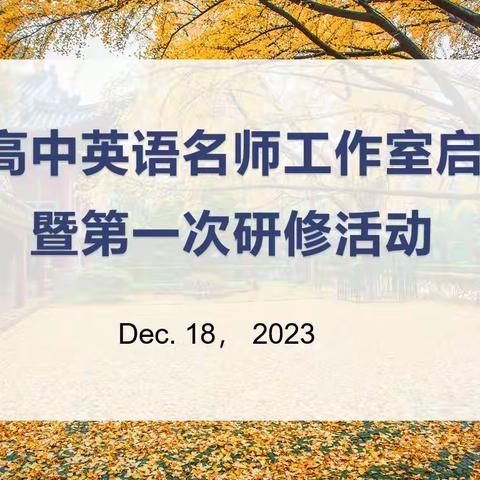 凝心聚力，携手向前——费胜昌名师工作室2023年第一次活动